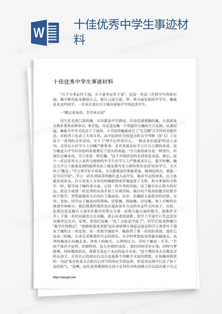 十佳优秀中学生事迹材料