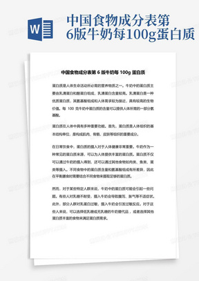 中国食物成分表第6版牛奶每100g蛋白质