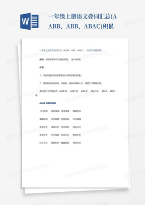 一年级上册语文叠词汇总(AABB、ABB、ABAC)积累