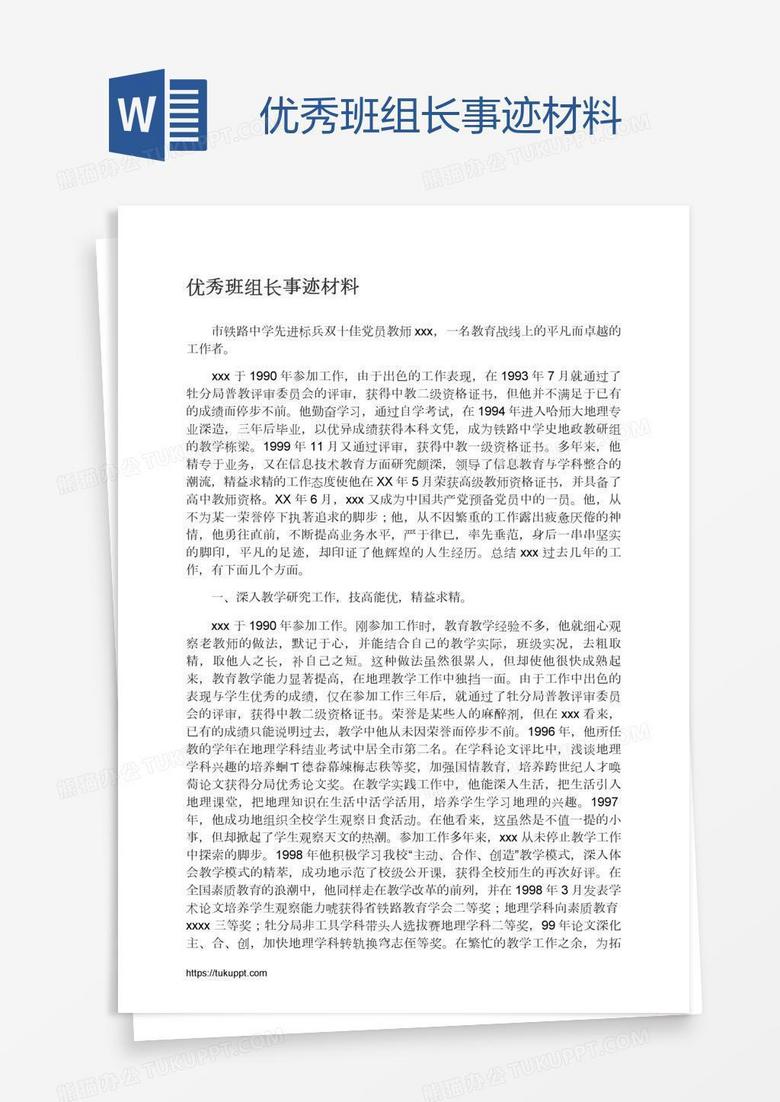 优秀班组长事迹材料