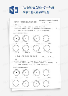 (完整版)青岛版小学一年级数学下册认钟表练习题