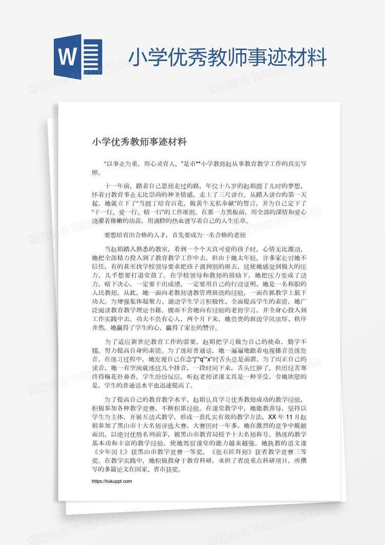 小学优秀教师事迹材料