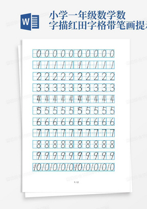 小学一年级数学数字描红田字格带笔画提示