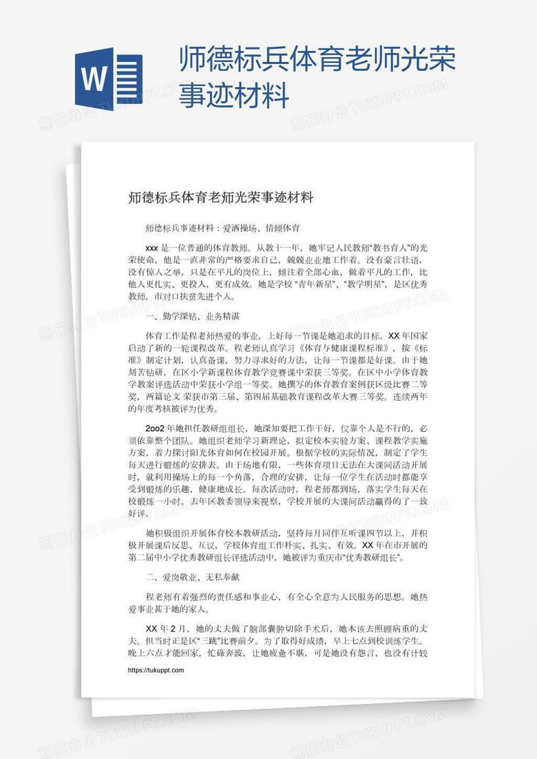 师德标兵体育老师光荣事迹材料