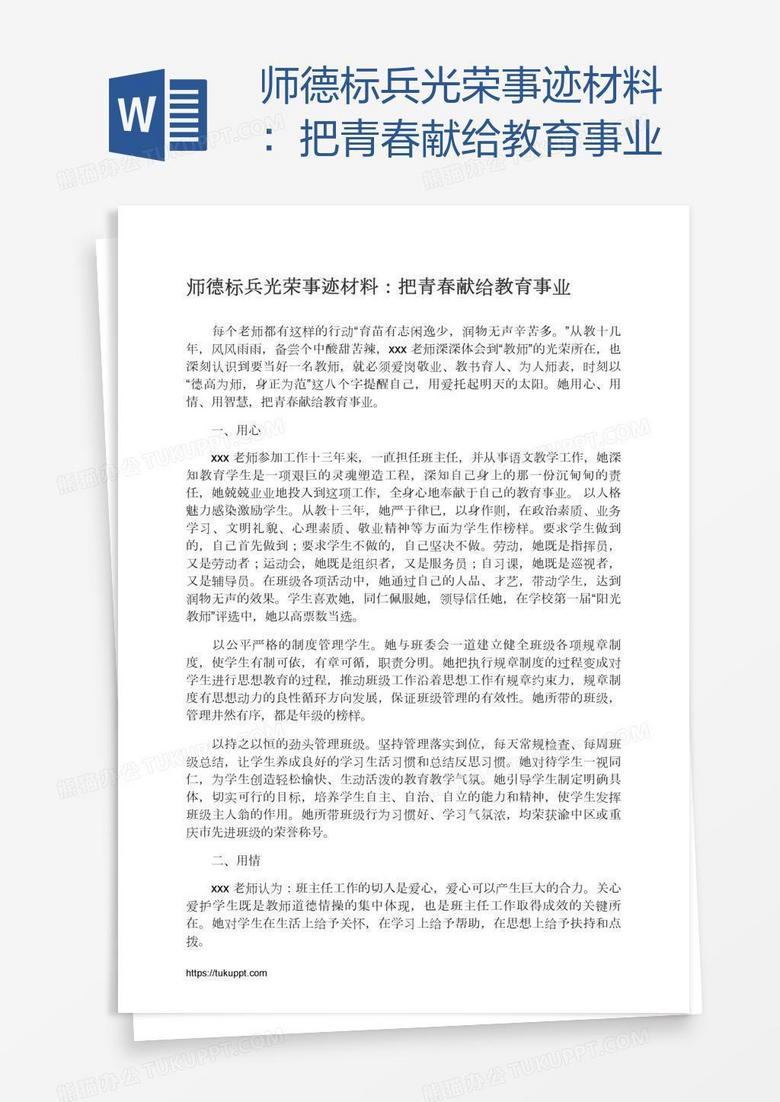 师德标兵光荣事迹材料：把青春献给教育事业