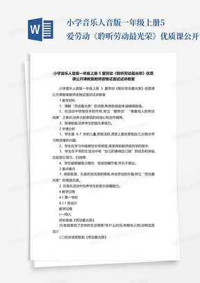 小学音乐人音版一年级上册5爱劳动《聆听劳动最光荣》优质课公开课教案教