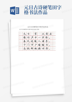 元日古诗硬笔田字格书法作品