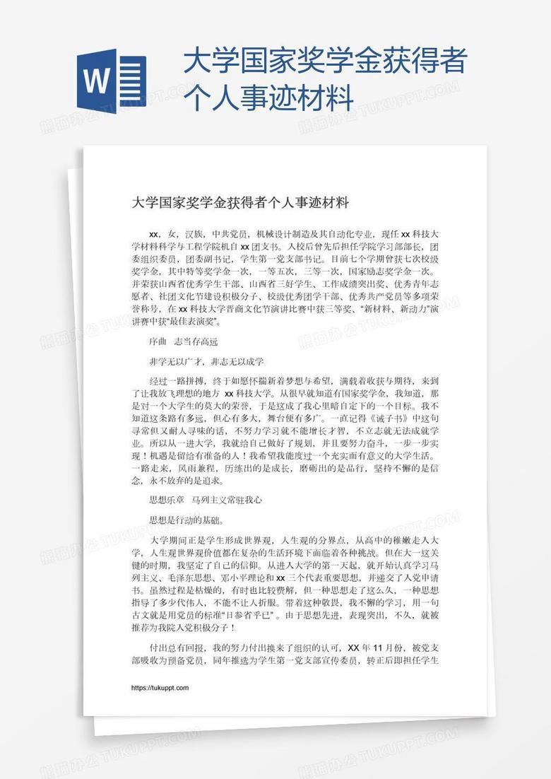 大学国家奖学金获得者个人事迹材料