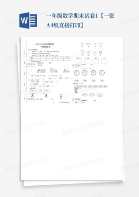 一年级数学期末试卷1【一张A4纸直接打印】