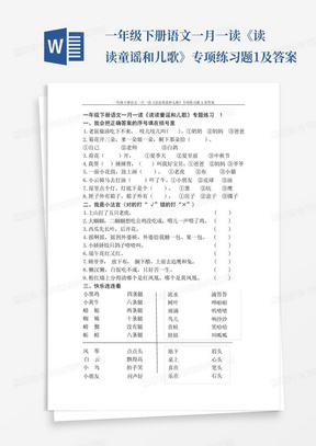 一年级下册语文一月一读《读读童谣和儿歌》专项练习题1及答案