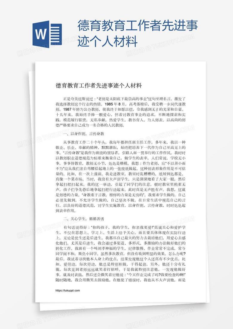 德育教育工作者先进事迹个人材料