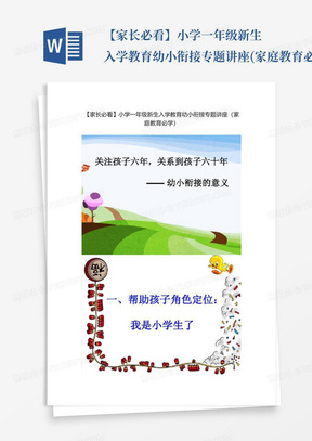 【家长必看】小学一年级新生入学教育幼小衔接专题讲座(家庭教育必