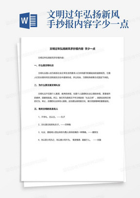 文明过年弘扬新风手抄报内容字少一点