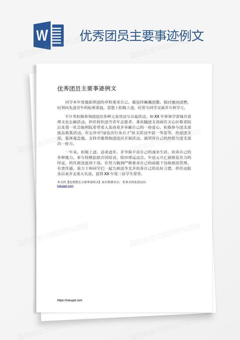 优秀团员主要事迹例文