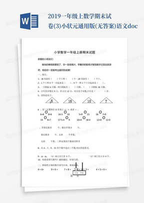 2019一年级上数学期末试卷(3)小状元通用版(无答案)语文.doc