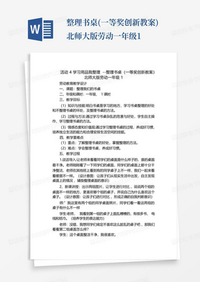 整理书桌(一等奖创新教案)北师大版劳动一年级1