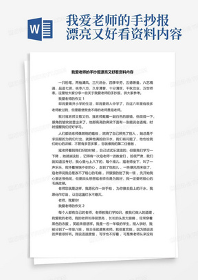 我爱老师的手抄报漂亮又好看资料内容