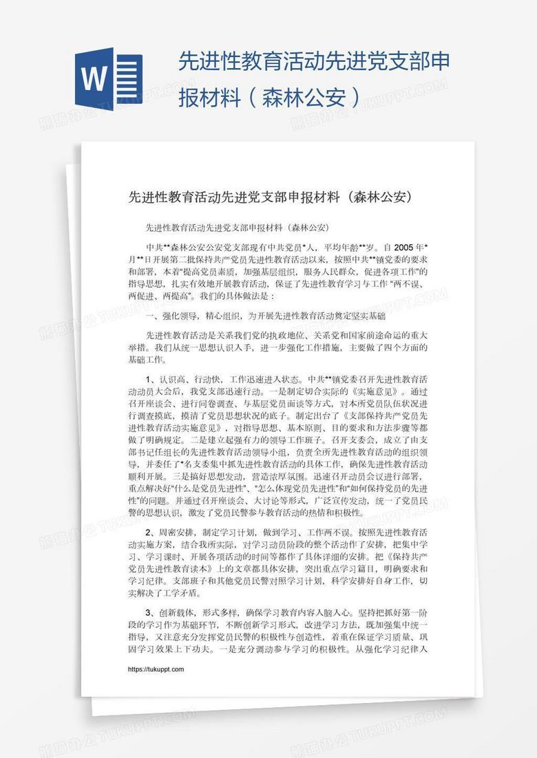 先进性教育活动先进党支部申报材料（森林公安）