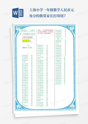 上海小学一年级数学人民币元角分的换算家长打印用7