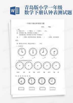 青岛版小学一年级数学下册认钟表测试题