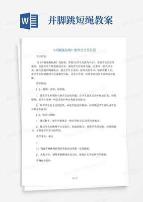 二年级体育教案-《并脚跳短绳》教学设计及反思全国通用