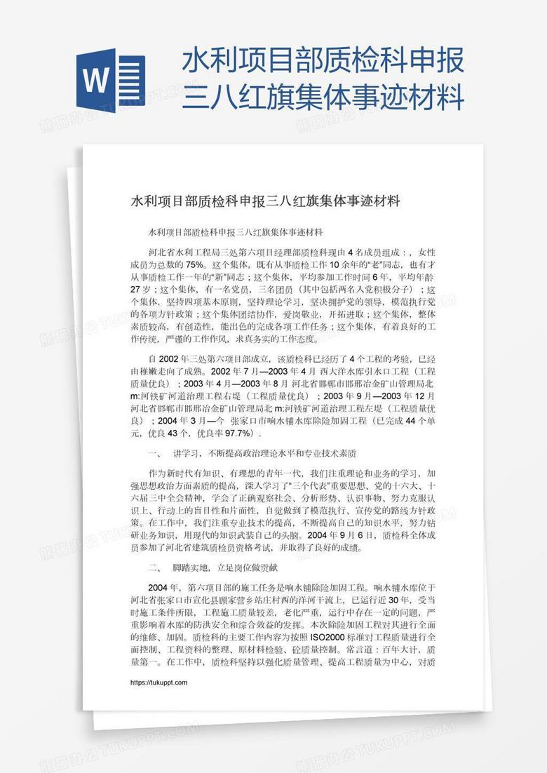 水利项目部质检科申报三八红旗集体事迹材料