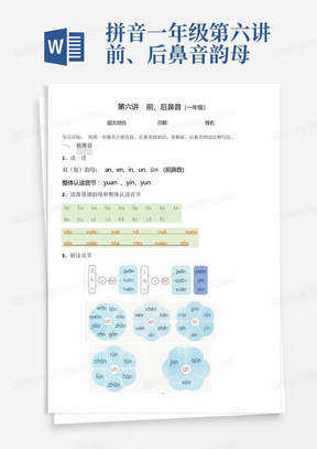 拼音一年级第六讲前、后鼻音韵母