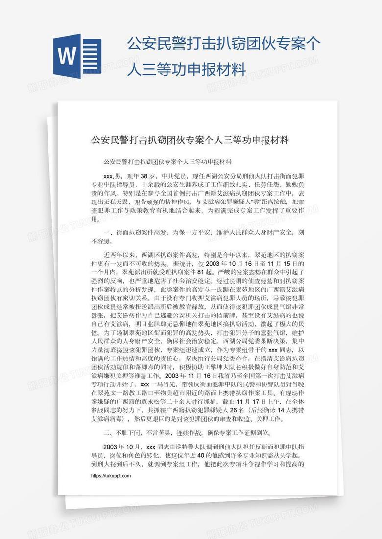 公安民警打击扒窃团伙专案个人三等功申报材料