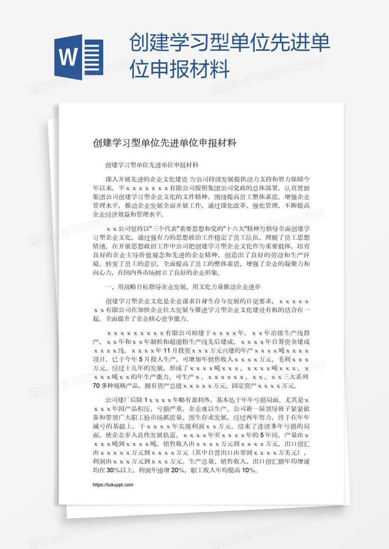 创建学习型单位先进单位申报材料