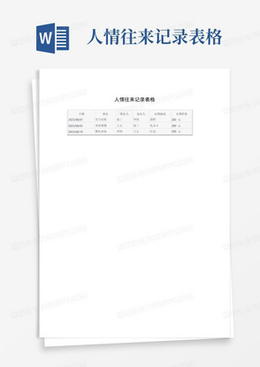 人情往来记录表格