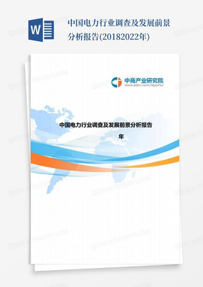 中国电力行业调查及发展前景分析报告(2018-2022年)