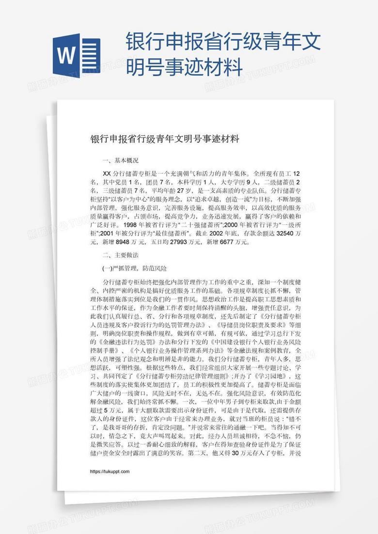 银行申报省行级青年文明号事迹材料