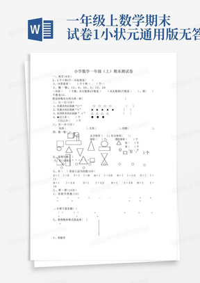 一年级上数学期末试卷1小状元通用版无答案