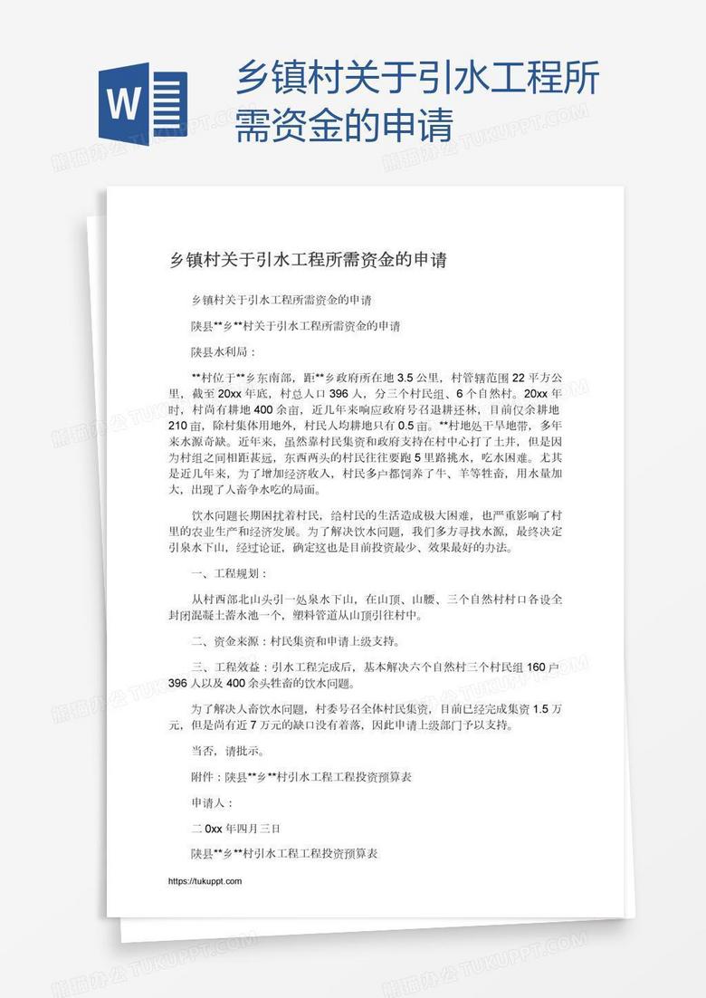 乡镇村关于引水工程所需资金的申请