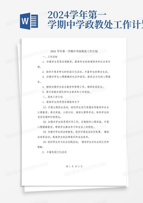 2024学年第一学期中学政教处工作计划