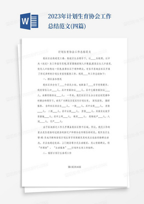 2023年计划生育协会工作总结范文(四篇)