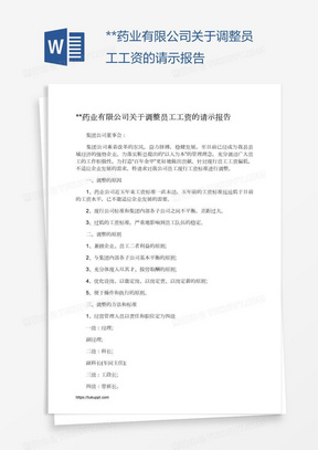 **药业有限公司关于调整员工工资的请示报告