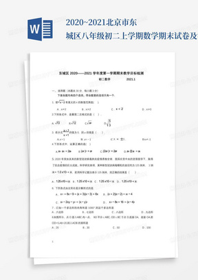 2020~2021北京市东城区八年级初二上学期数学期末试卷及答案