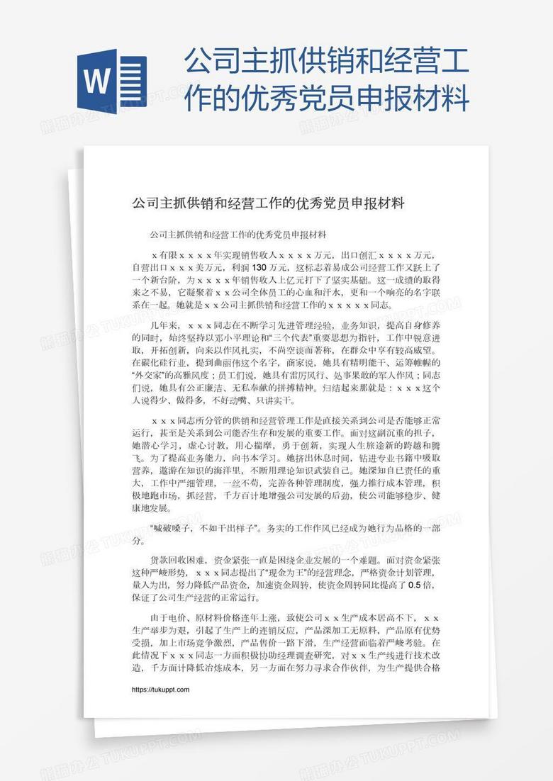 公司主抓供销和经营工作的优秀党员申报材料