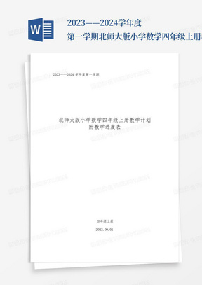 2023——2024学年度第一学期北师大版小学数学四年级上册教学计划附教学...