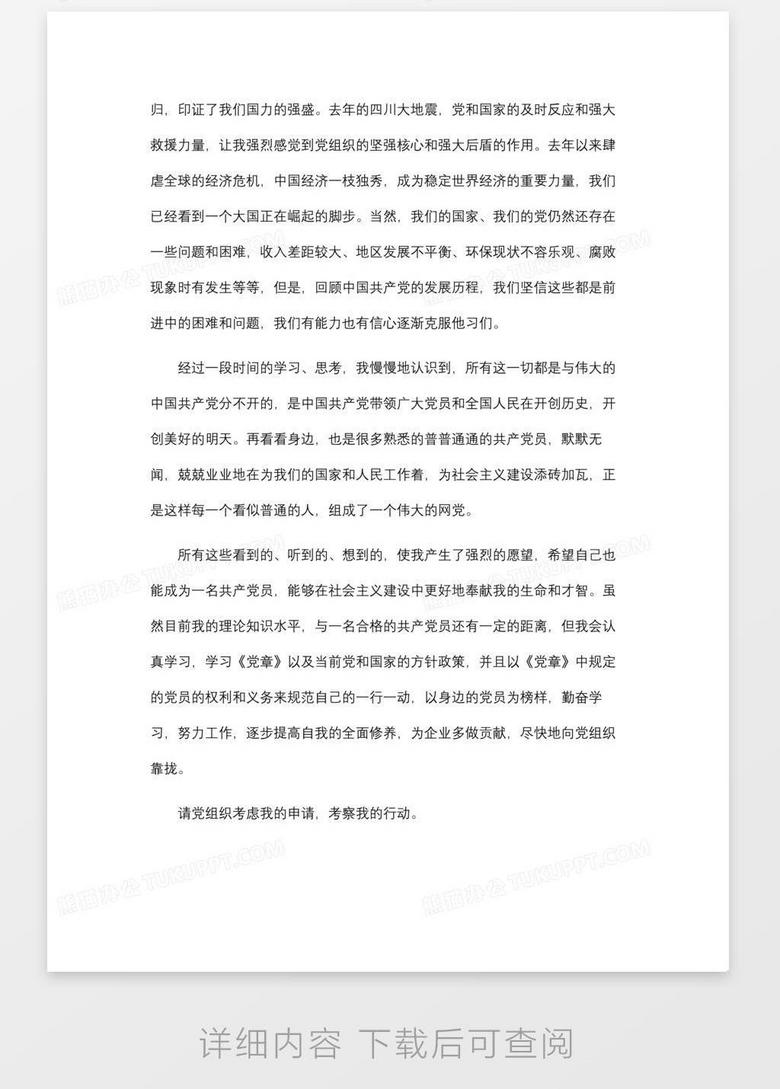 企业员工入党申请书范文no.2