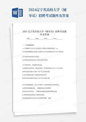 2024辽宁省高校大学《辅导员》招聘考试题库及答案