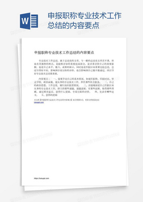 申报职称专业技术工作总结的内容要点