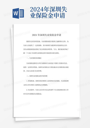 2024年深圳失业保险金申请