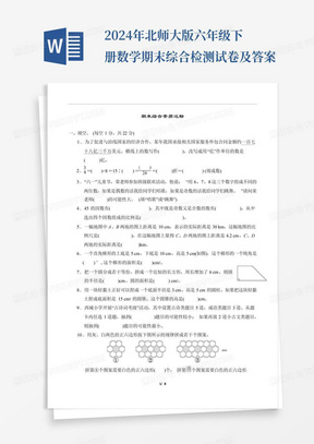 2024年北师大版六年级下册数学期末综合检测试卷及答案