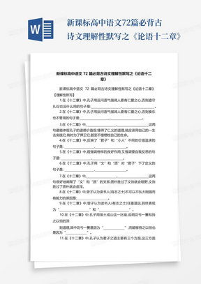 新课标高中语文72篇必背古诗文理解性默写之《论语十二章》