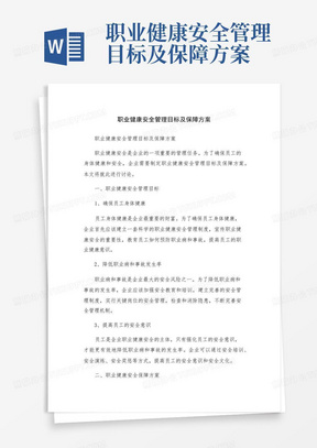 职业健康安全管理目标及保障方案