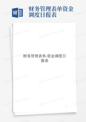 财务管理表单-资金调度日报表