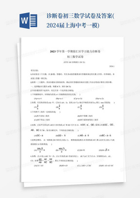 ...诊断卷初三数学试卷及答案(2024届上海中考一模)