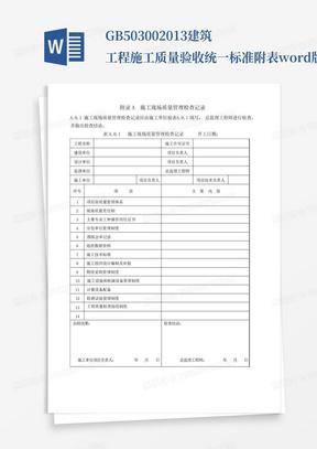 GB503002013建筑工程施工质量验收统一标准附表word版